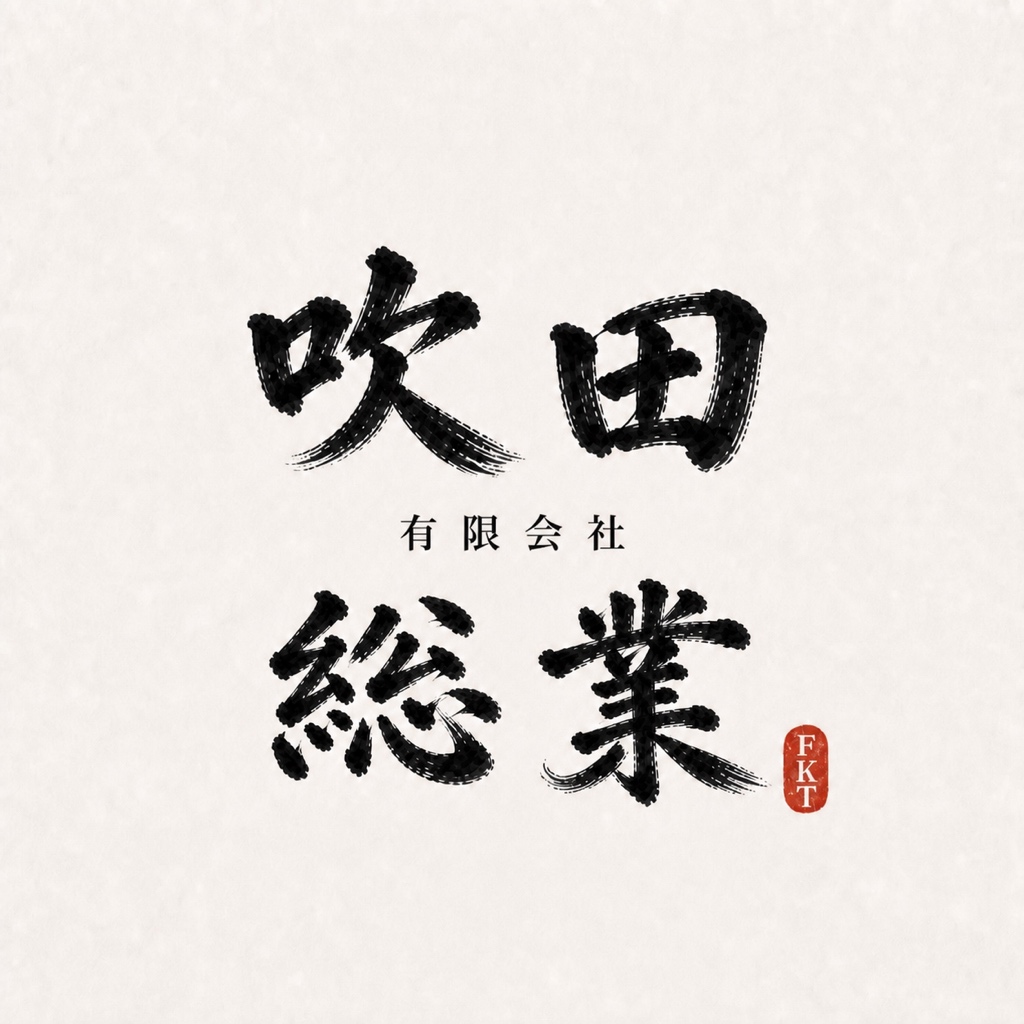 有限会社 吹田総業
